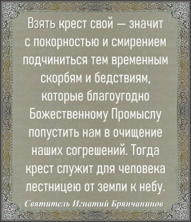 СВЯТИТЕЛЬ ИГНАТИЙ БРЯНЧАНИНОВ