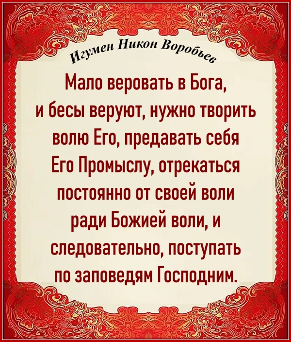 Игумен Никон Воробьев