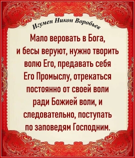 Игумен Никон Воробьев