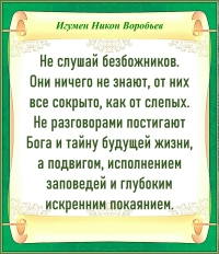 ИГУМЕН НИКОН ВОРОБЬЕВ