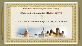 Православный альманах &quot;Путь к свету&quot;. Шаг пятый.