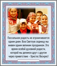 Пасхальная радость