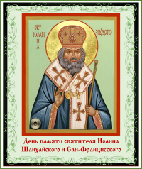 День памяти святителя Иоанна Шанхайского
