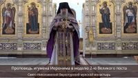 Проповедь игумена Иеронима в неделю 2-ю Великого поста
