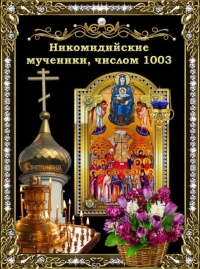 Святые мученики Никомидийские