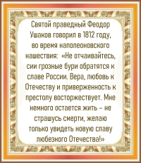 Святой праведный Феодор Ушаков