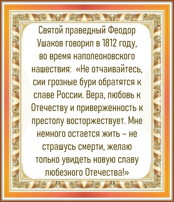 Святой праведный Феодор Ушаков