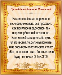 Преподобный Амвросий Оптинский