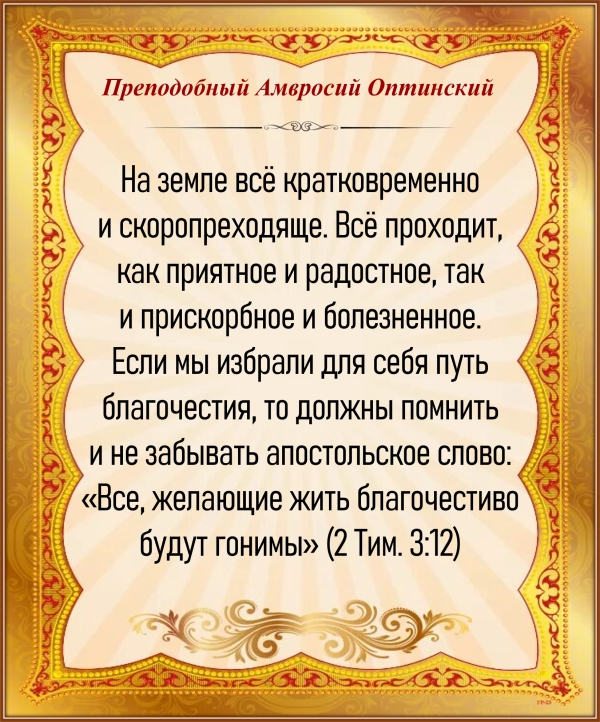 Преподобный Амвросий Оптинский