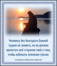 Святитель Николай Сербский