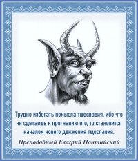 Преподобный Евагрий Понтийский