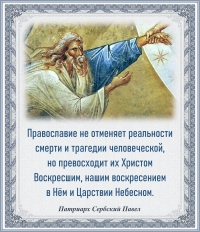 Патриарх Сербский Павел