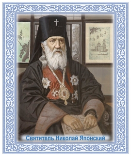 День памяти равноапостольского Николая (Касаткина), архиепископа Японского