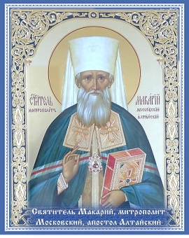 Святитель Макарий, митрополит Московский, апостол Алтайский