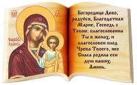 Молитва Пресвятой Богородице