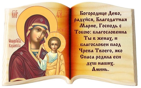 Молитва Пресвятой Богородице