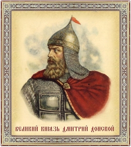 День победы великого князя Дмитрия Донского в Куликовской битве