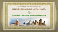 Православный альманах &quot;Путь к свету&quot;. Шаг первый. О покаянии. О милости Бога к кающимся.