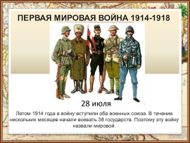 Начало Первой мировой войны