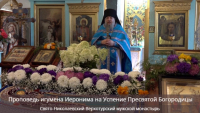 Проповедь игумена Иеронима на Успение Богородицы