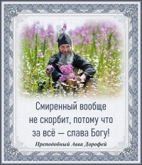 Преподобный авва Дорофей