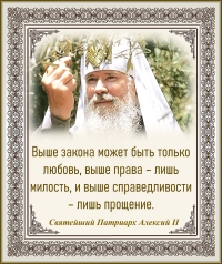 Святейший Патриарх Алексий II