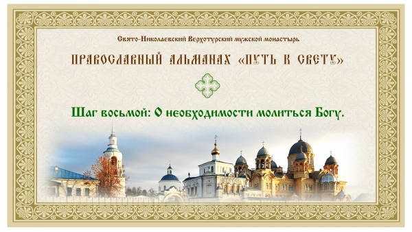Православный альманах &quot;Путь к свету&quot;. Шаг восьмой. О необходимости молиться Богу.