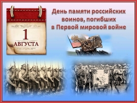 День памяти российских воинов, погибших в Первой мировой войне.