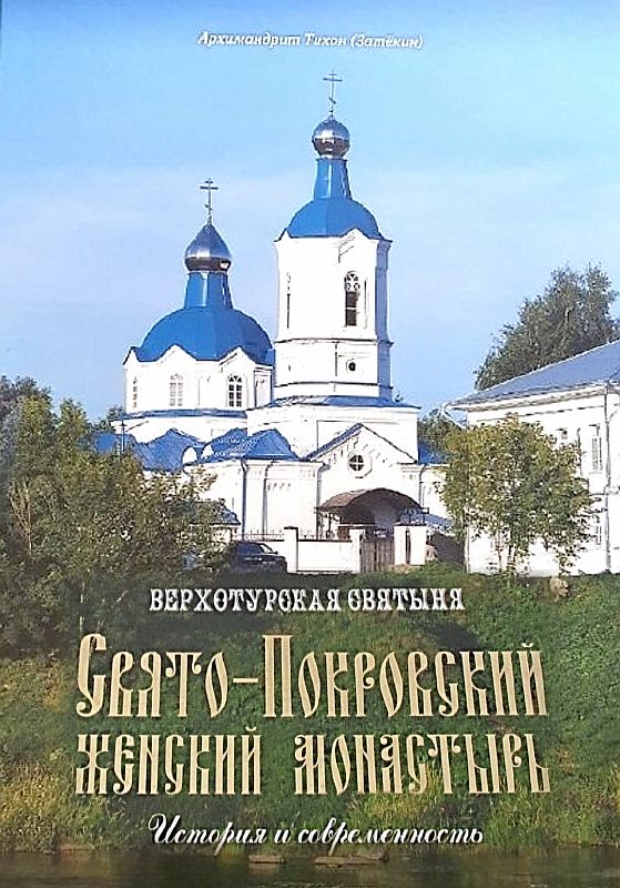 Новая книга архимандрита Тихона Затёкина