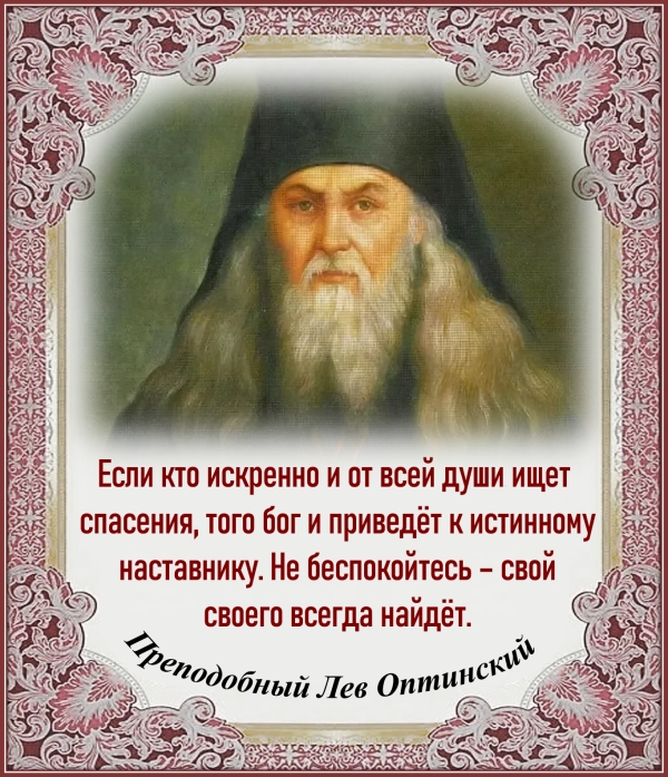Преподобный Лев Оптинский