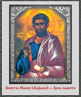 Апостол Иаков Алфеев - день памяти