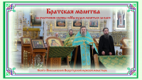 Братская молитва за участников группы &quot;Мы будем молиться за вас&quot;