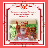 Пасхальное послание Патриарха Московского и всея Руси КИРИЛЛА