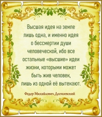 Федор Достоевский о бессмертии души