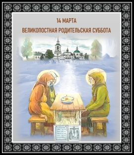 Великопостная родительская суббота