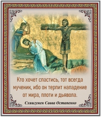 Схиигумен Савва Остапенко