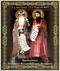 ДЕНЬ ПАМЯТИ ПРЕПОДОБНЫХ АНТОНИЯ И ФЕОДОСИЯ КИЕВО-ПЕЧЕРСКИХ
