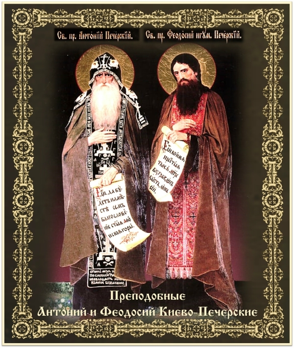 ДЕНЬ ПАМЯТИ ПРЕПОДОБНЫХ АНТОНИЯ И ФЕОДОСИЯ КИЕВО-ПЕЧЕРСКИХ