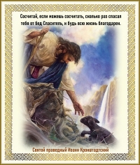 Святой праведный Иоанн Кронштадтский