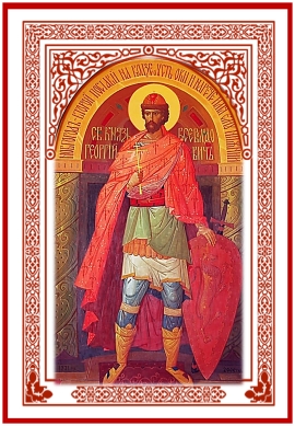 Святой благоверный князь Георгий