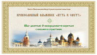 Православный альманах &quot;Путь к свету&quot;. Шаг десятый. О необходимости бороться с бесами и стратями.