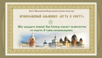 Православный альманах &quot;Путь к свету&quot; Шаг 21. Как Господь спасает человечество от смерти. О тайне Боговоплощения.