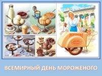 Всемирный день мороженого