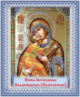 История иконы Богородицы Владимирской (Селигерская)