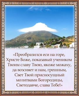 С Преображением Господним!