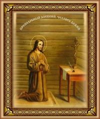 Преподобный Алексѝй, Божий человек