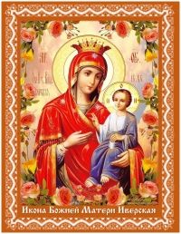 Икона Божией Матери Иверская