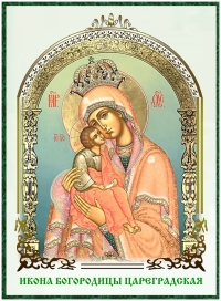 ИКОНА БОГОРОДИЦЫ ЦАРЕГРАДСКАЯ