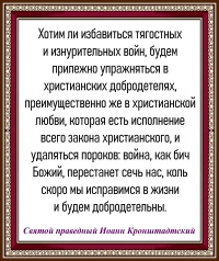 Святой праведный Иоанн Кронштадтский