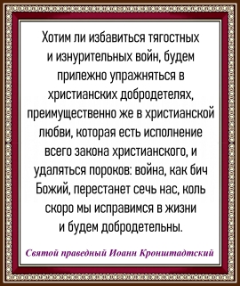 Святой праведный Иоанн Кронштадтский